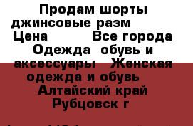 Продам шорты джинсовые разм. 44-46 › Цена ­ 700 - Все города Одежда, обувь и аксессуары » Женская одежда и обувь   . Алтайский край,Рубцовск г.